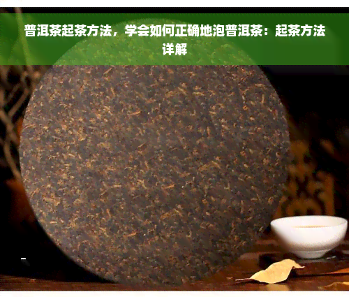 普洱茶起茶方法，学会如何正确地泡普洱茶：起茶方法详解