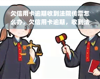 欠信用卡逾期收到法院传票怎么办，欠信用卡逾期，收到法院传票？教你如何应对！