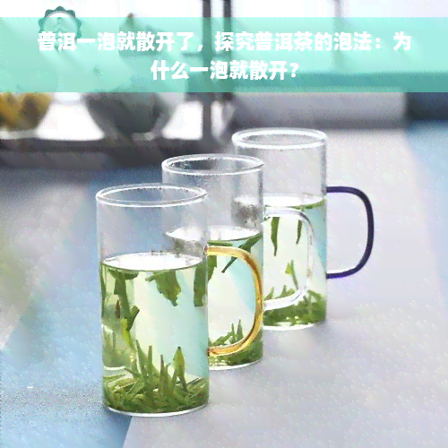 普洱一泡就散开了，探究普洱茶的泡法：为什么一泡就散开？