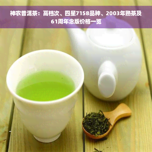 神农普洱茶：高档次、四星7158品种、2003年熟茶及61周年念版价格一览