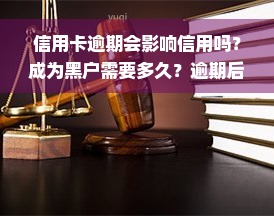 信用卡逾期会影响信用吗？成为黑户需要多久？逾期后果严重吗？