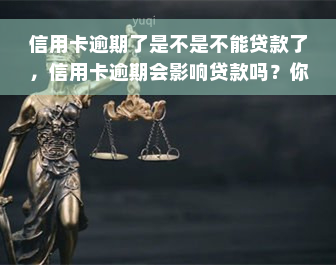 信用卡逾期了是不是不能贷款了，信用卡逾期会影响贷款吗？你需要了解的事实