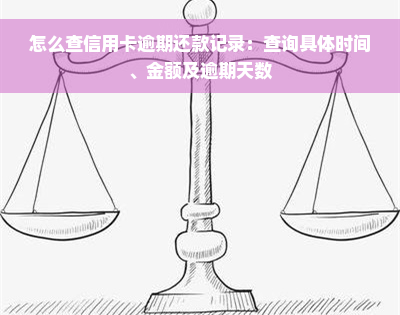 怎么查信用卡逾期还款记录：查询具体时间、金额及逾期天数