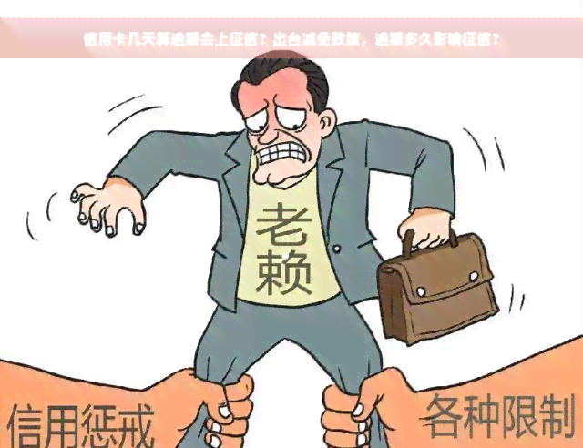 信用卡几天算逾期会上征信？出台减免政策，逾期多久影响征信？