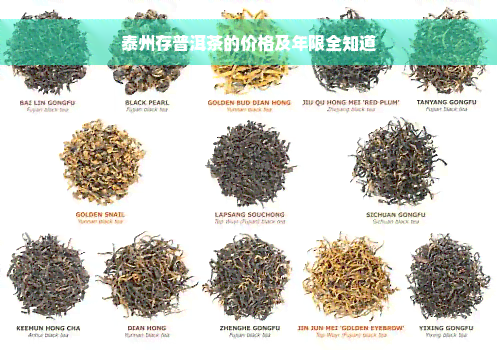 泰州存普洱茶的价格及年限全知道