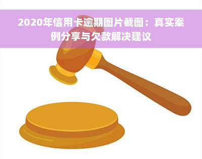 2020年信用卡逾期图片截图：真实案例分享与欠款解决建议