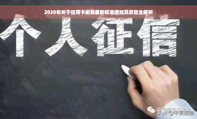 2020年关于信用卡逾期最新标准通知及政策全解析