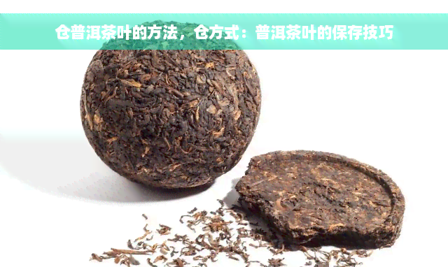 仓普洱茶叶的方法，仓方式：普洱茶叶的保存技巧