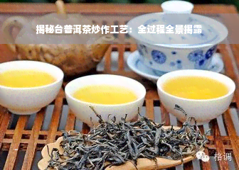 揭秘台普洱茶炒作工艺：全过程全景揭露