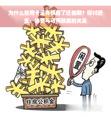 为什么信用卡没有额度了还能刷？探讨透支、消费与可用额度的关系