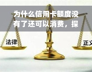 为什么信用卡额度没有了还可以消费，探究：信用卡额度已用完，为何还能继续消费？