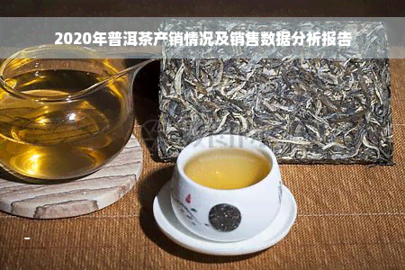 2020年普洱茶产销情况及销售数据分析报告