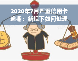 2020年7月严重信用卡逾期：新规下如何处理？