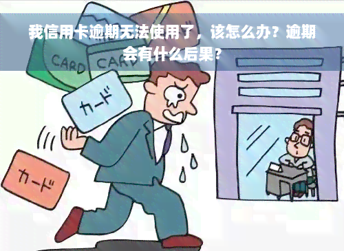 我信用卡逾期无法使用了，该怎么办？逾期会有什么后果？