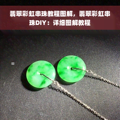 翡翠彩虹串珠教程图解，翡翠彩虹串珠DIY：详细图解教程