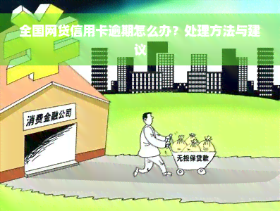 全国网贷信用卡逾期怎么办？处理方法与建议