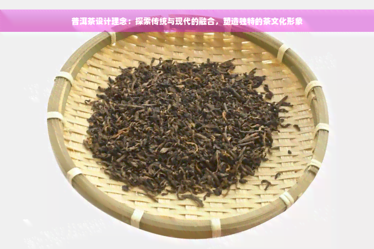 普洱茶设计理念：探索传统与现代的融合，塑造独特的茶文化形象