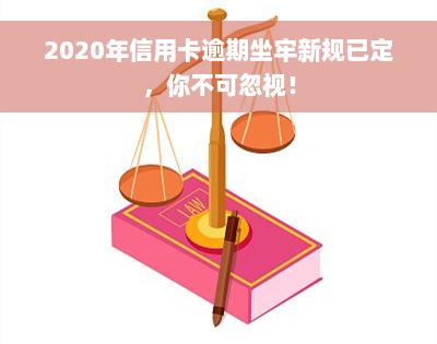 2020年信用卡逾期坐牢新规已定，你不可忽视！