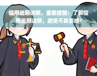 信用逾期说明，重要提醒：了解信用逾期说明，避免不良影响！