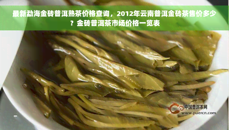 最新勐海金砖普洱熟茶价格查询，2012年云南普洱金砖茶售价多少？金砖普洱茶市场价格一览表