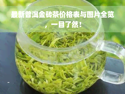 最新普洱金砖茶价格表与图片全览，一目了然！