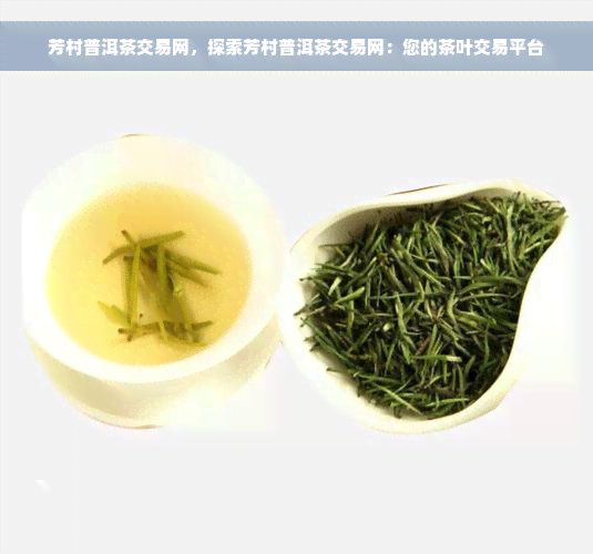 芳村普洱茶交易网，探索芳村普洱茶交易网：您的茶叶交易平台