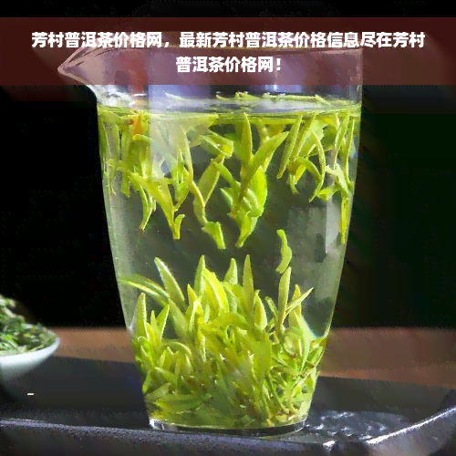 芳村普洱茶价格网，最新芳村普洱茶价格信息尽在芳村普洱茶价格网！