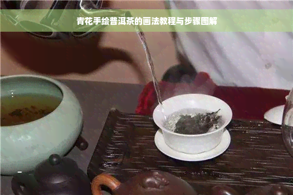 青花手绘普洱茶的画法教程与步骤图解