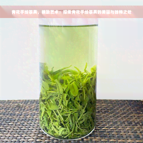 青花手绘茶具，精致艺术：探索青花手绘茶具的美丽与独特之处