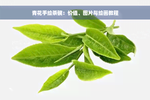 青花手绘茶碗：价值、图片与绘画教程