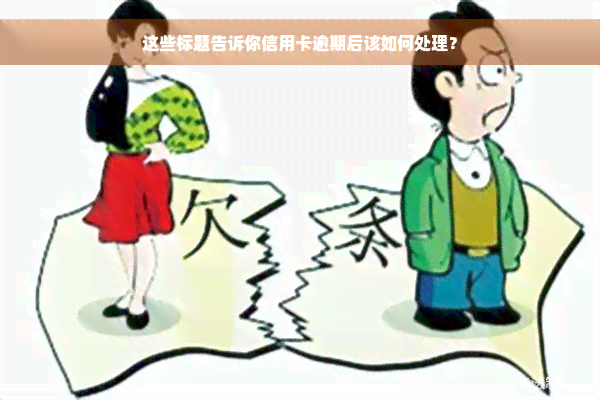 这些标题告诉你信用卡逾期后该如何处理？