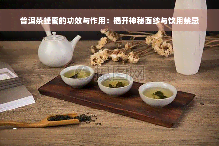 普洱茶蜂蜜的功效与作用：揭开神秘面纱与饮用禁忌