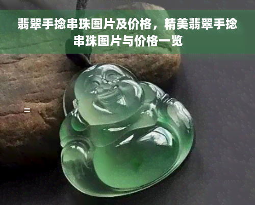 翡翠手捻串珠图片及价格，精美翡翠手捻串珠图片与价格一览