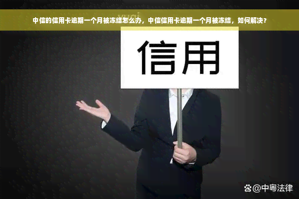 中信的信用卡逾期一个月被冻结怎么办，中信信用卡逾期一个月被冻结，如何解决？