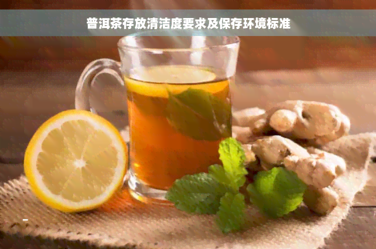 普洱茶存放清洁度要求及保存环境标准