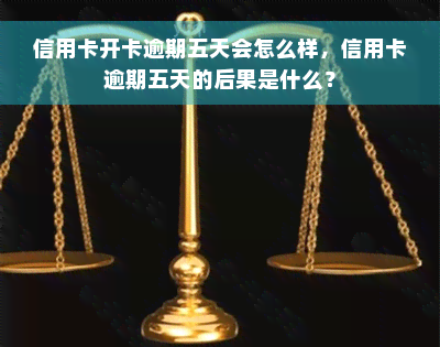 信用卡开卡逾期五天会怎么样，信用卡逾期五天的后果是什么？