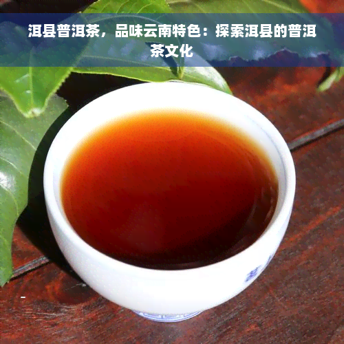 洱县普洱茶，品味云南特色：探索洱县的普洱茶文化