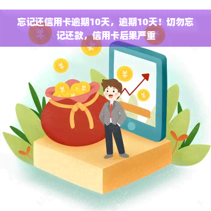 忘记还信用卡逾期10天，逾期10天！切勿忘记还款，信用卡后果严重