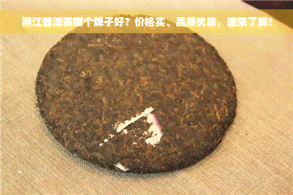 丽江普洱茶哪个牌子好？价格实、品质优良，速来了解！