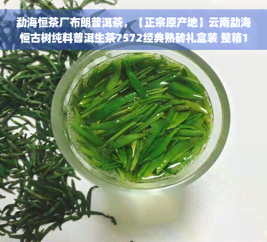 勐海恒茶厂布朗普洱茶，【正宗原产地】云南勐海恒古树纯料普洱生茶7572经典熟砖礼盒装 整箱12片茶叶礼品茶 新茶代购