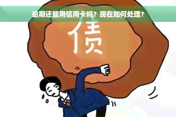 逾期还能用信用卡吗？现在如何处理？