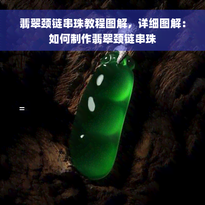 翡翠颈链串珠教程图解，详细图解：如何制作翡翠颈链串珠