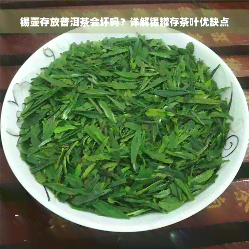 锡壶存放普洱茶会坏吗？详解锡罐存茶叶优缺点