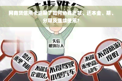 网商贷信用卡逾期了如何协商还款、还本金、期、分期及继续使用?