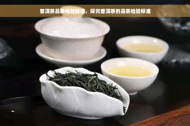 普洱茶品茶检验标准，探究普洱茶的品茶检验标准