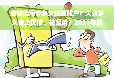 逾期信用卡多久拉黑账户？欠款多久会上征信、被起诉？2021年最新规定！