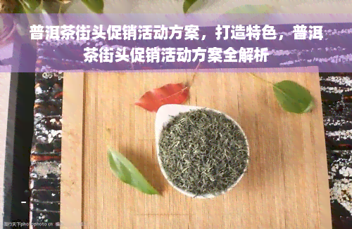 普洱茶街头促销活动方案，打造特色，普洱茶街头促销活动方案全解析