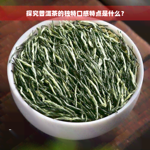 探究普洱茶的独特口感特点是什么？