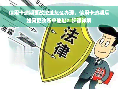 信用卡逾期更改地址怎么办理，信用卡逾期后如何更改账单地址？步骤详解