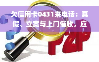 欠信用卡0431来电话：真假、立案与上门催收，应该如何应对？